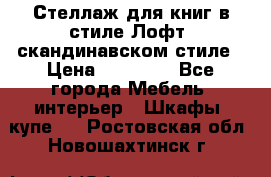 Стеллаж для книг в стиле Лофт, скандинавском стиле › Цена ­ 13 900 - Все города Мебель, интерьер » Шкафы, купе   . Ростовская обл.,Новошахтинск г.